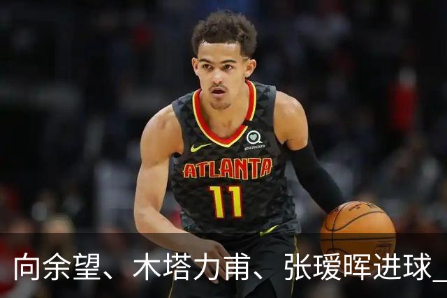 向余望、木塔力甫、张瑷晖进球 3-0，中国U23男足一周内两胜中亚强队